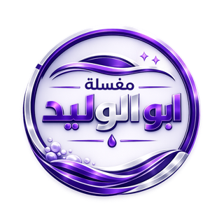 شعار مغسلة ابو الوليد